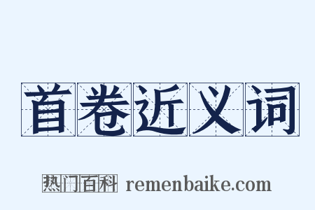 首卷近义词是什么意思的图片